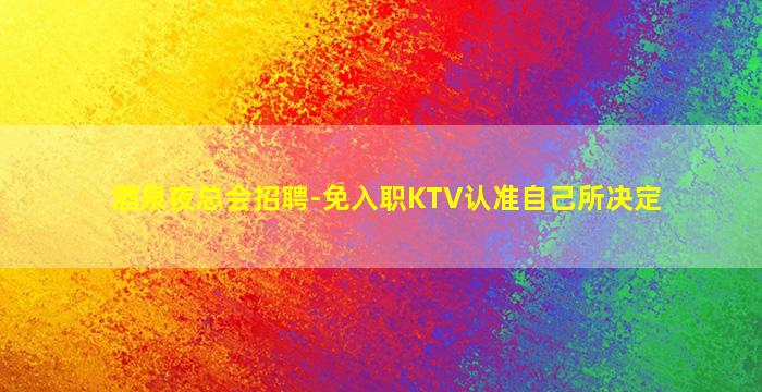 宜春酒吧招聘
